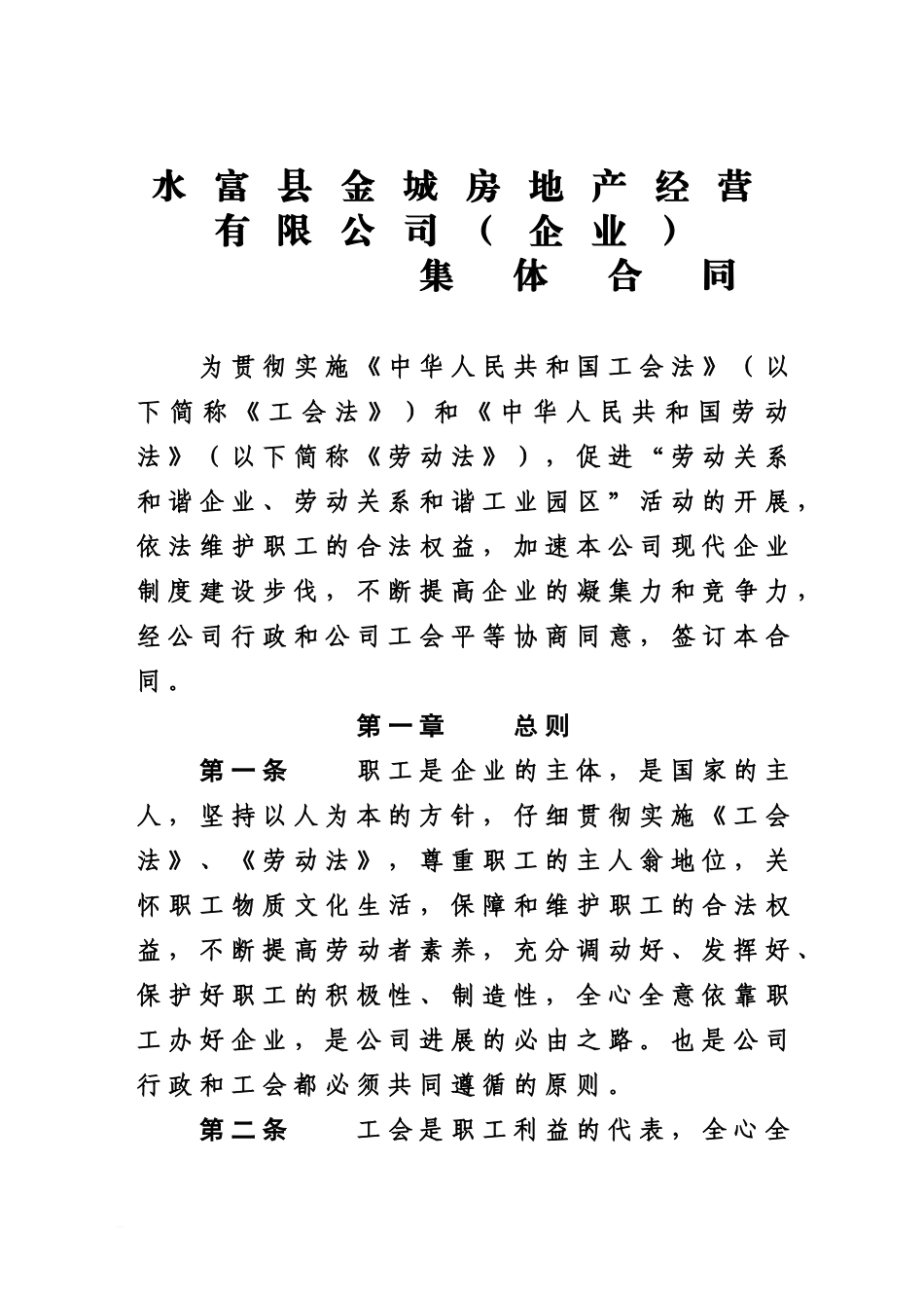 企业行政工会集体合同_第2页