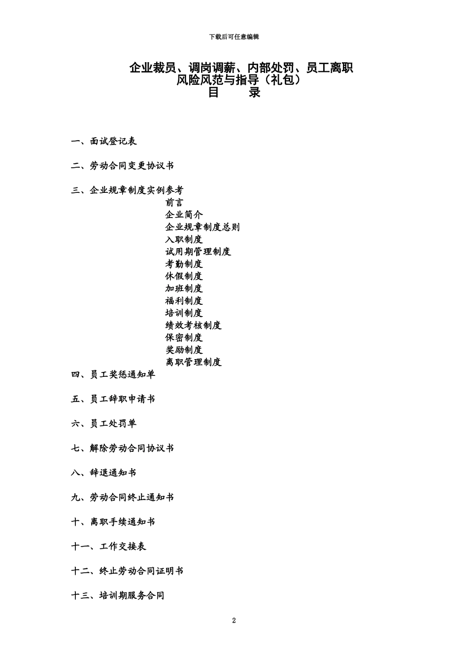 企业裁员调岗调薪内部处罚员工离职表格及合同_第2页