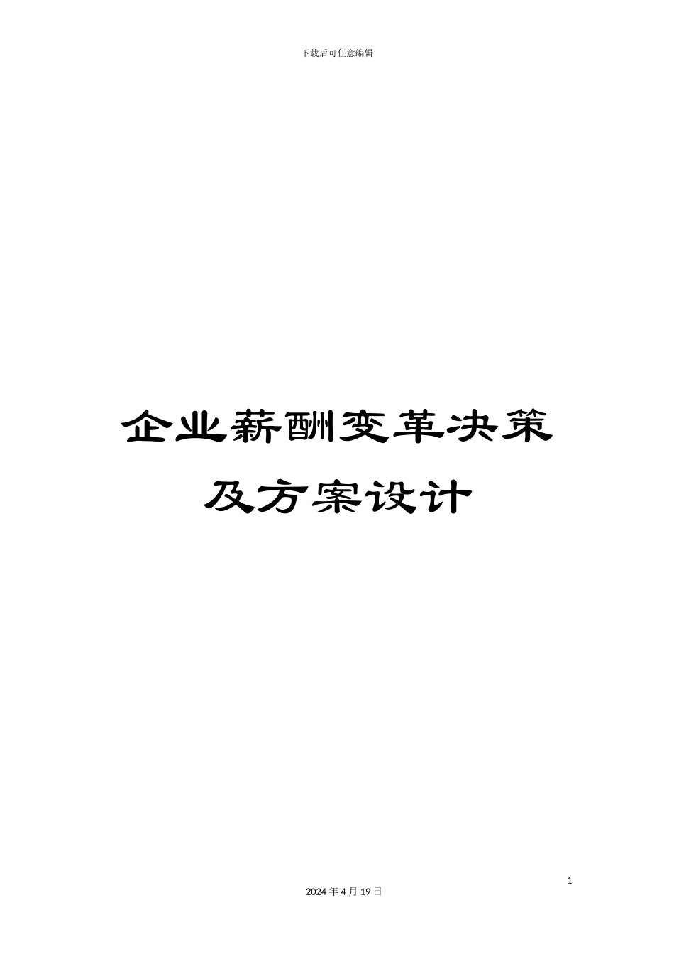 企业薪酬变革决策及方案设计_第1页