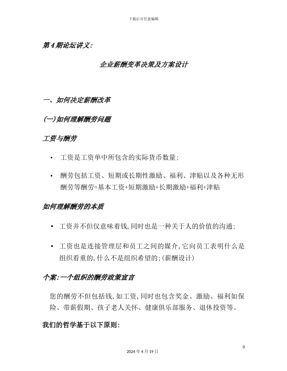 企业薪酬变革决策及方案设计_第2页