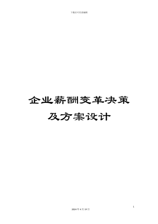 企业薪酬变革决策及方案设计