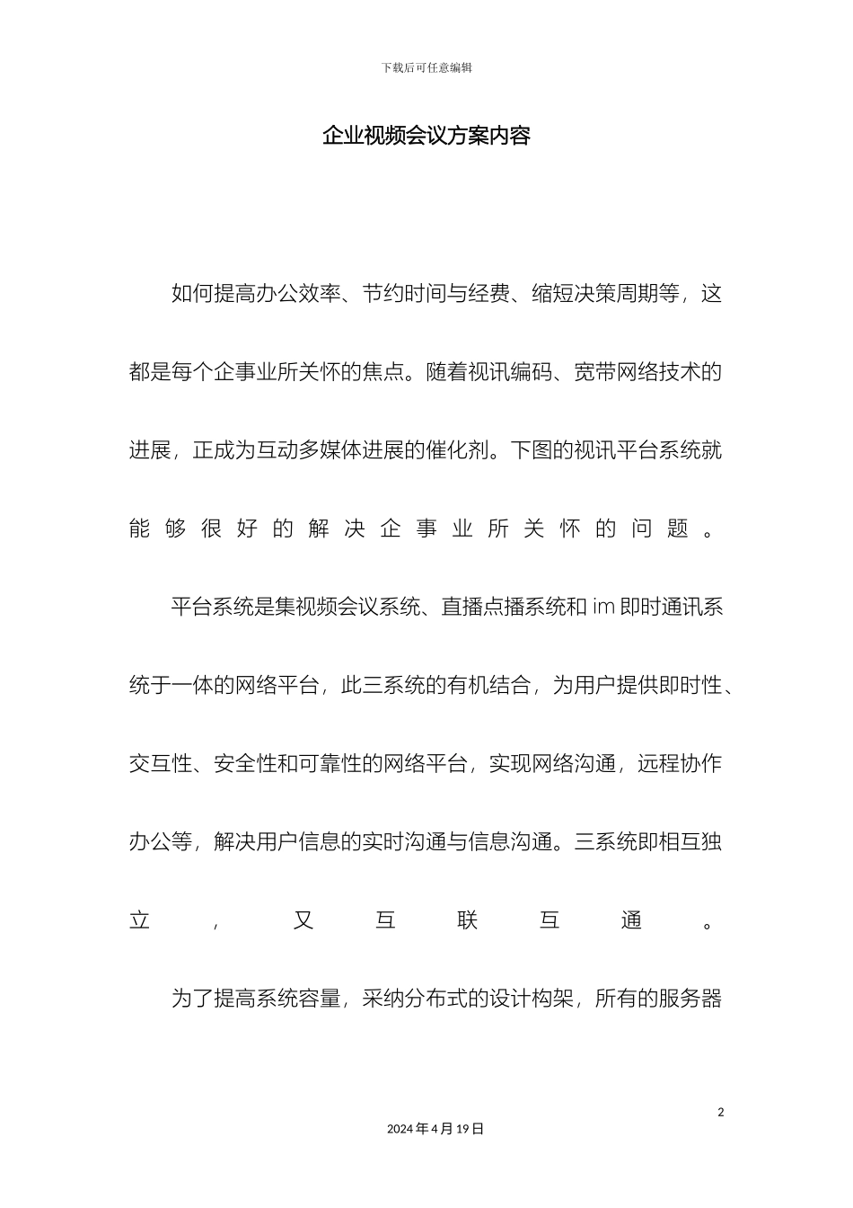 企业视频会议方案内容_第2页