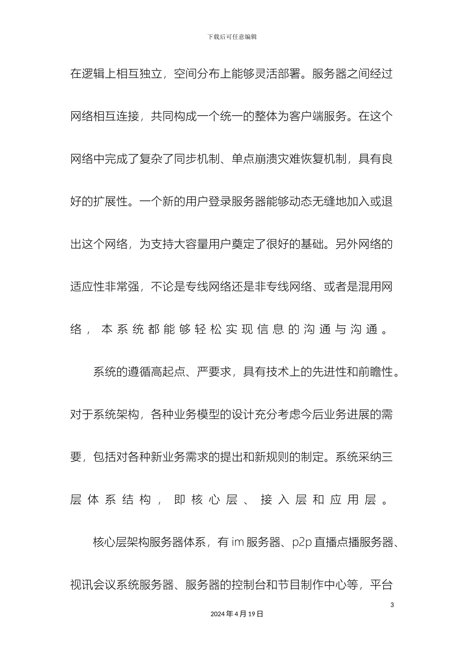 企业视频会议方案内容_第3页