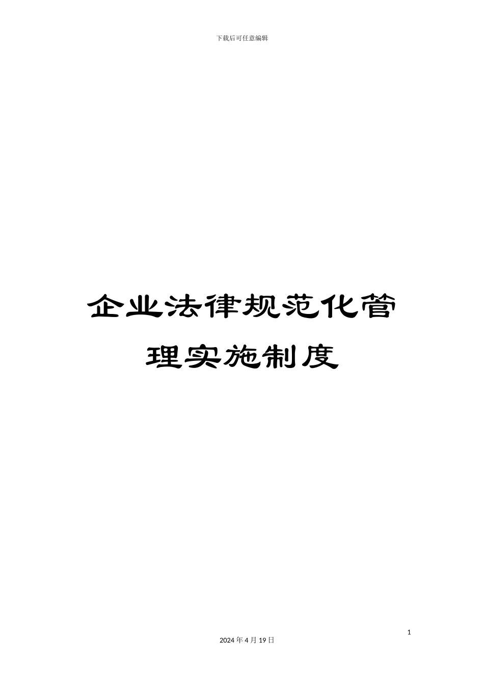 企业规范化管理实施制度_第1页