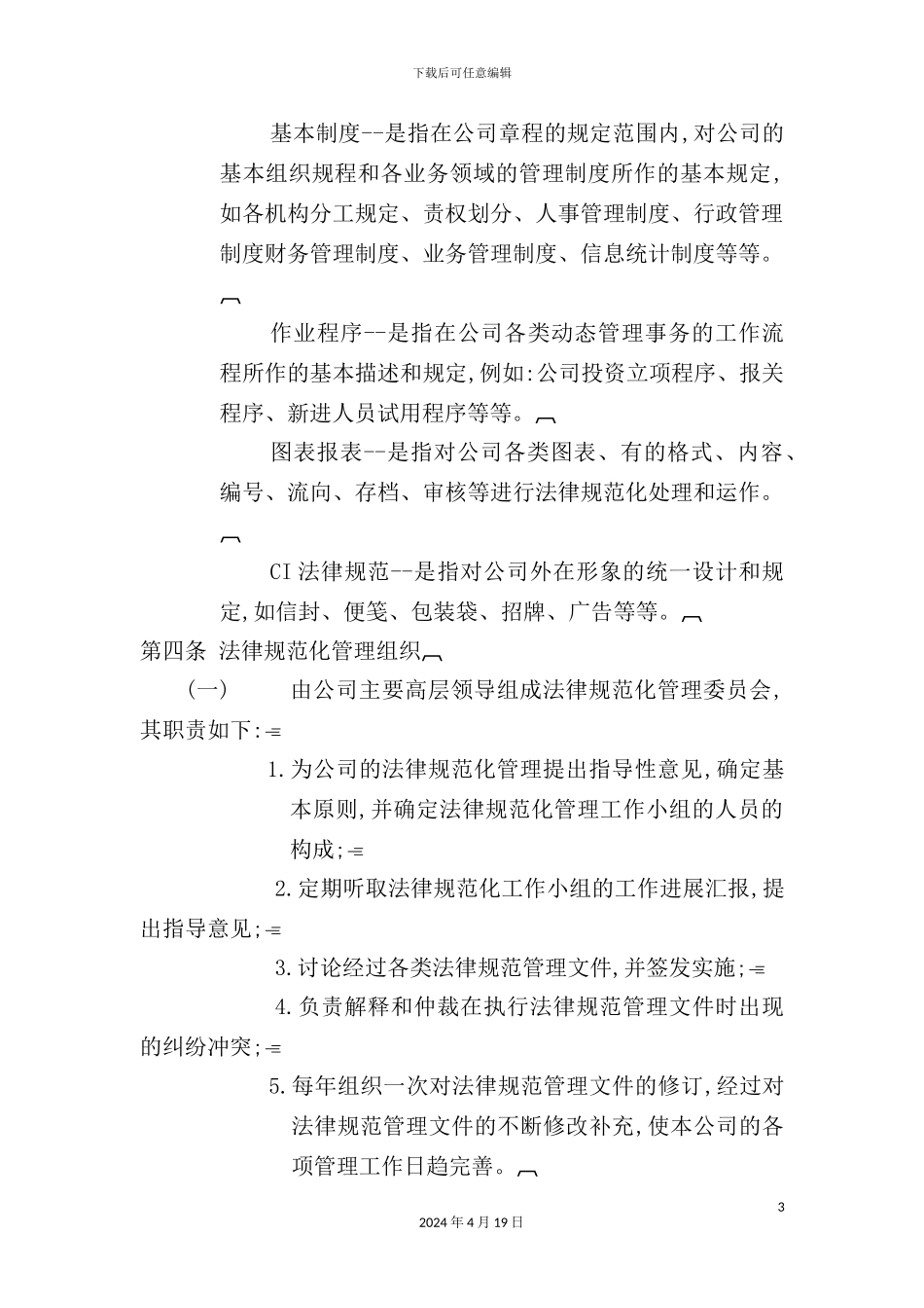 企业规范化管理实施制度_第3页