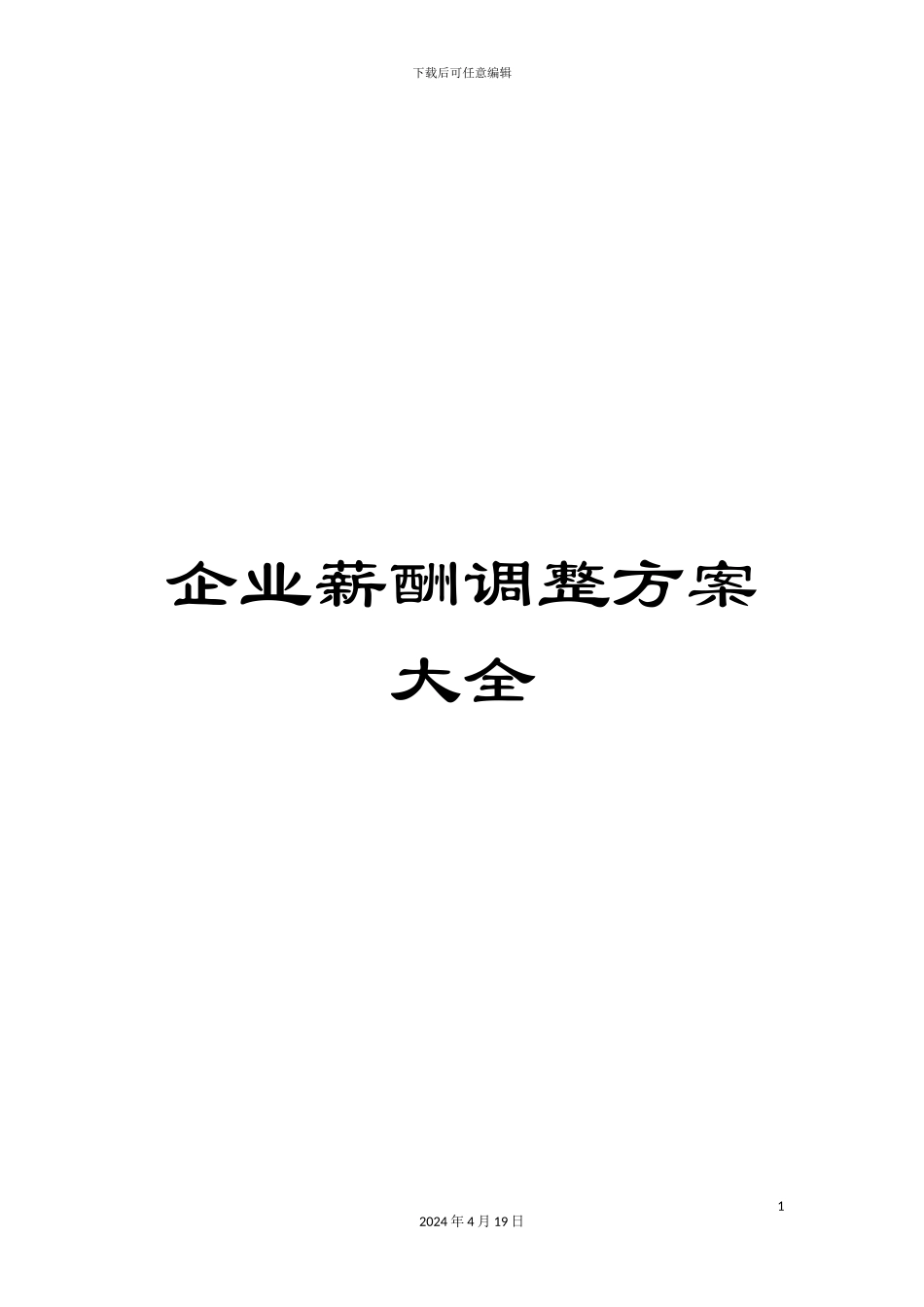 企业薪酬调整方案大全_第1页