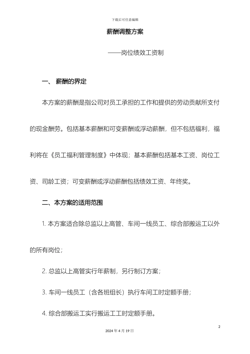 企业薪酬调整方案大全_第2页