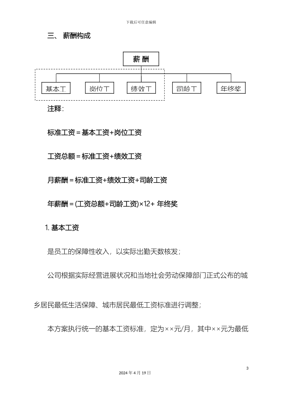 企业薪酬调整方案大全_第3页