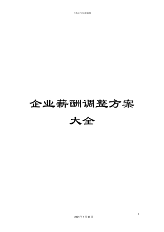 企业薪酬调整方案大全