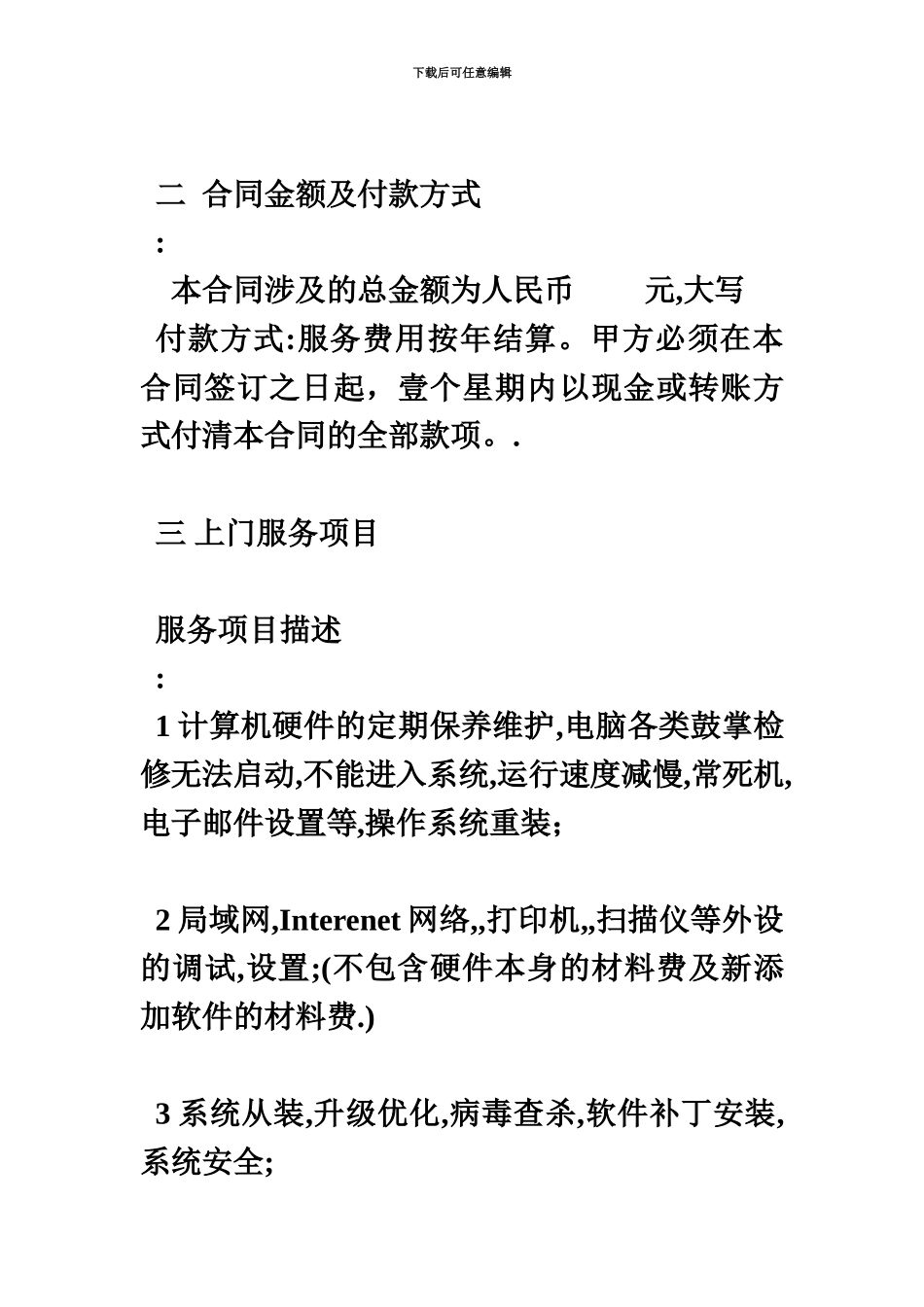 企业计算机网络维护合同_第3页