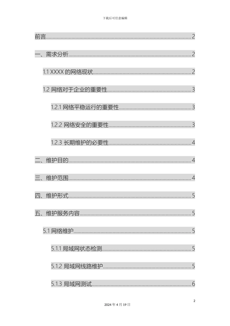 企业计算机网络维护方案_第2页