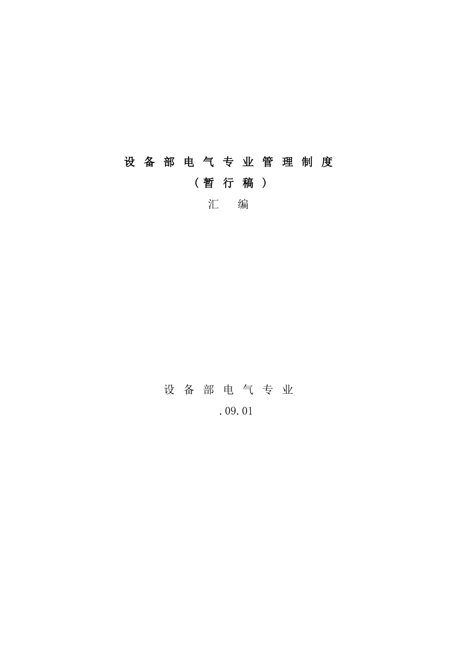 企业设备部电气专业管理制度汇编_第2页