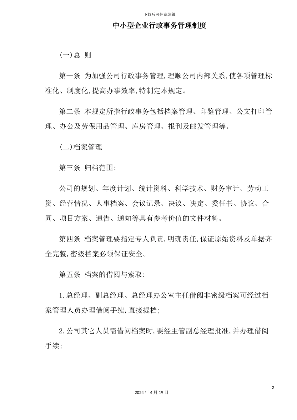 企业行政事务管理制度_第2页