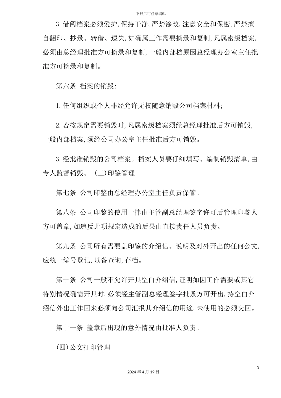 企业行政事务管理制度_第3页