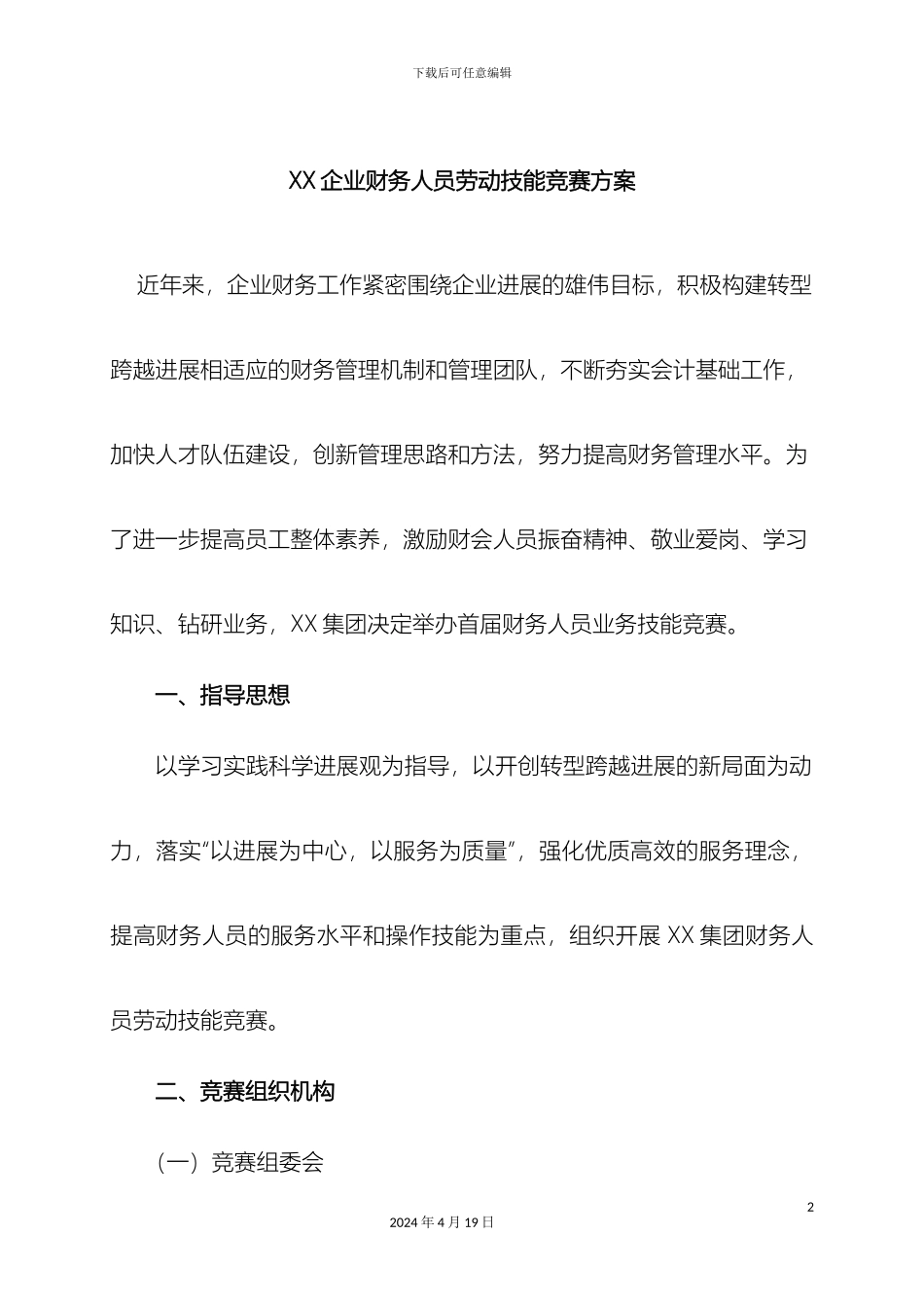 企业财务人员劳动技能竞赛方案_第2页