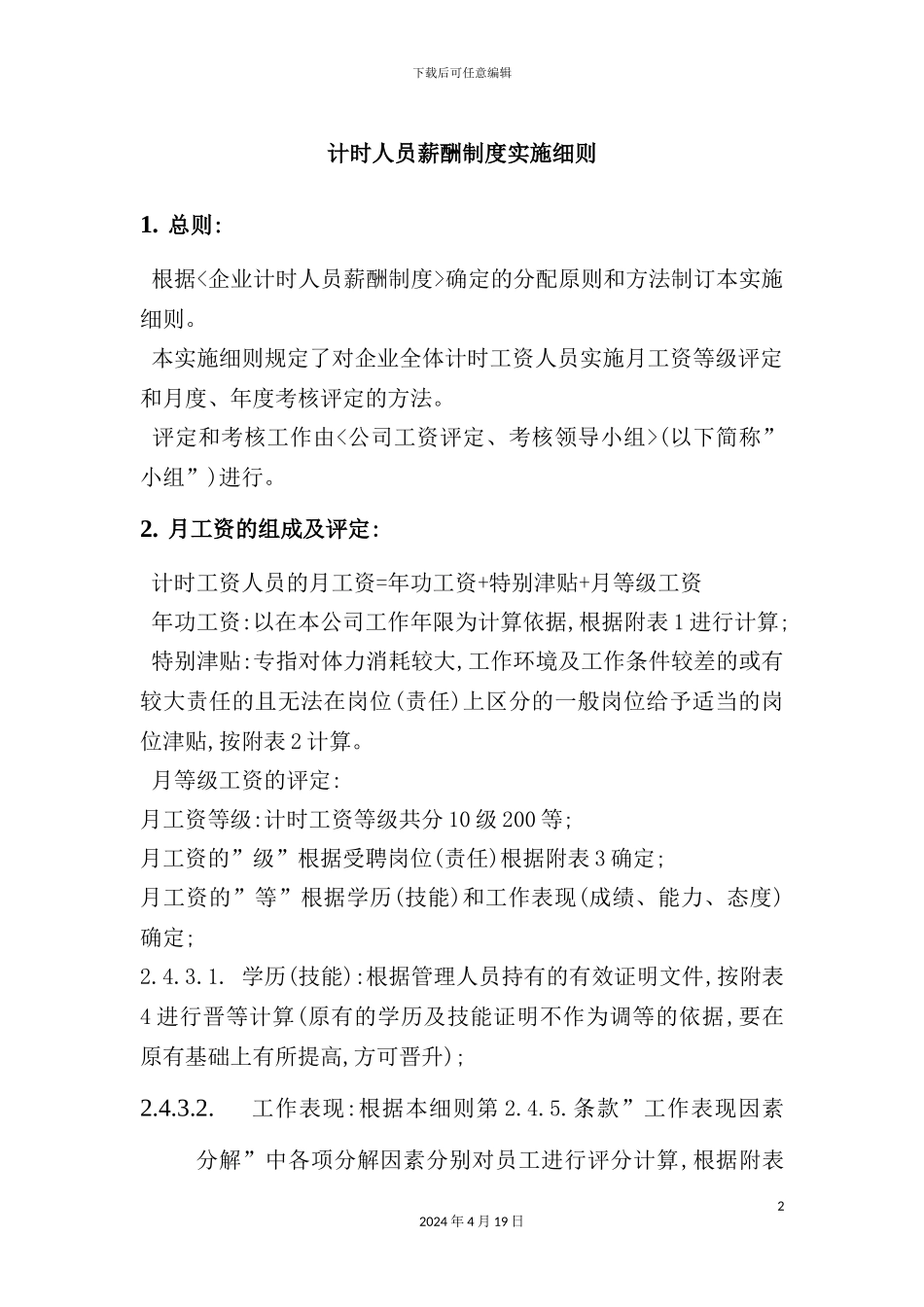 企业计时人员薪酬制度实施细则_第2页