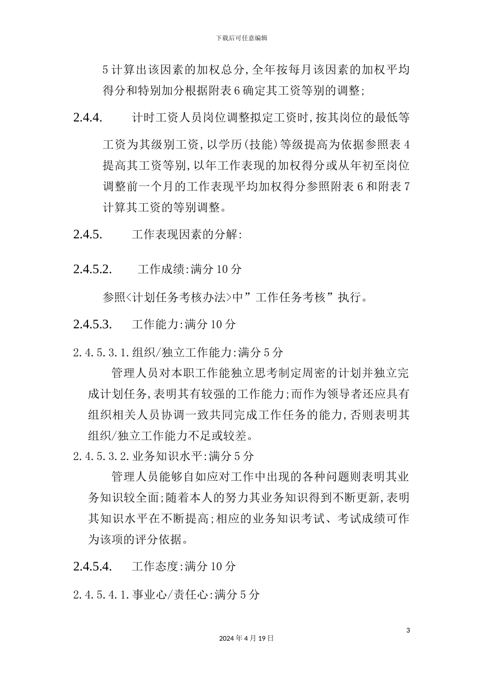 企业计时人员薪酬制度实施细则_第3页