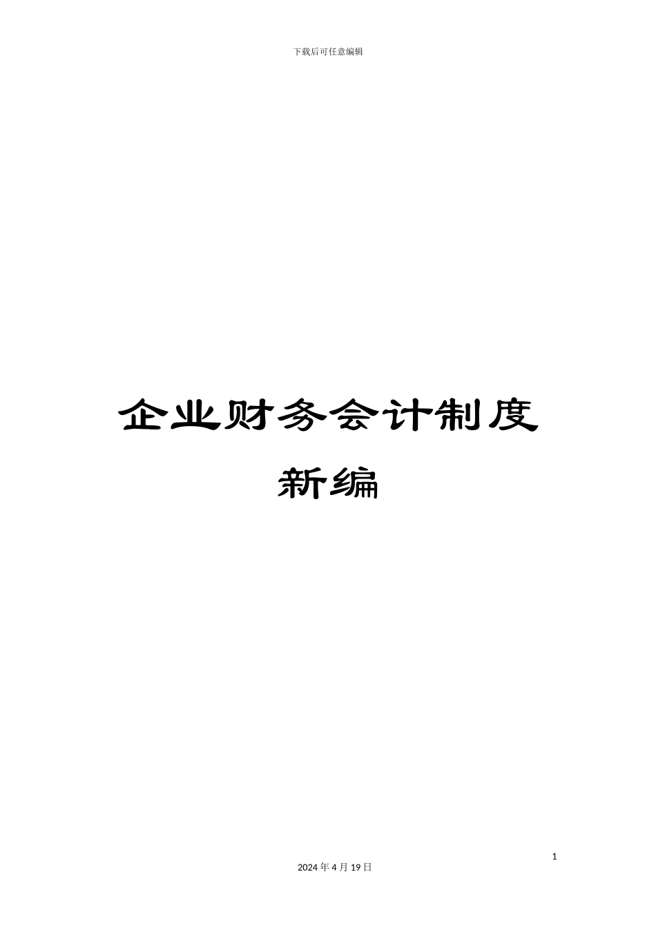 企业财务会计制度新编_第1页