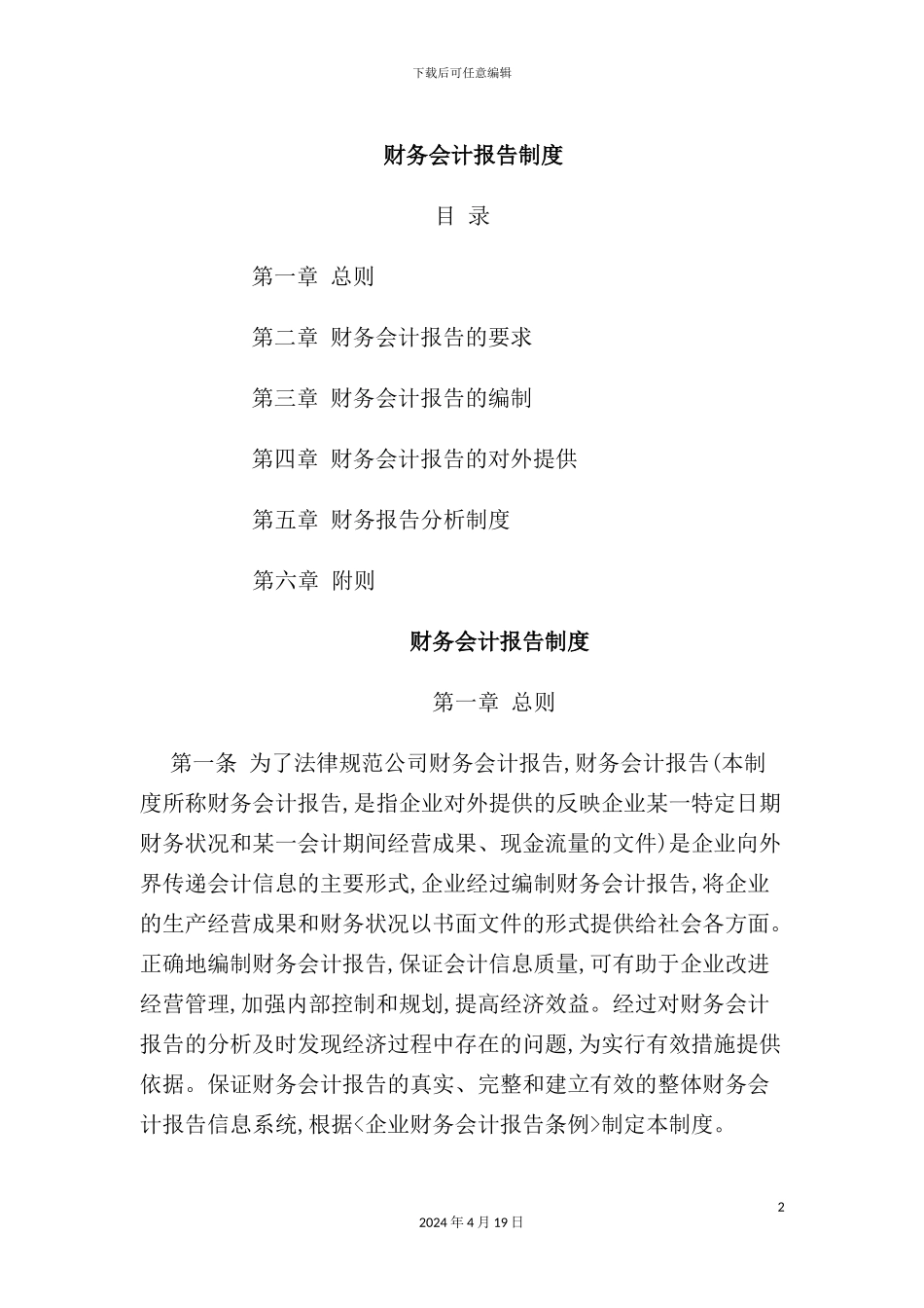 企业财务会计报告制度_第2页