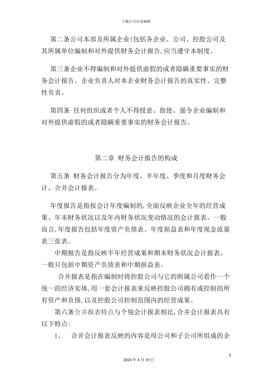 企业财务会计报告制度_第3页
