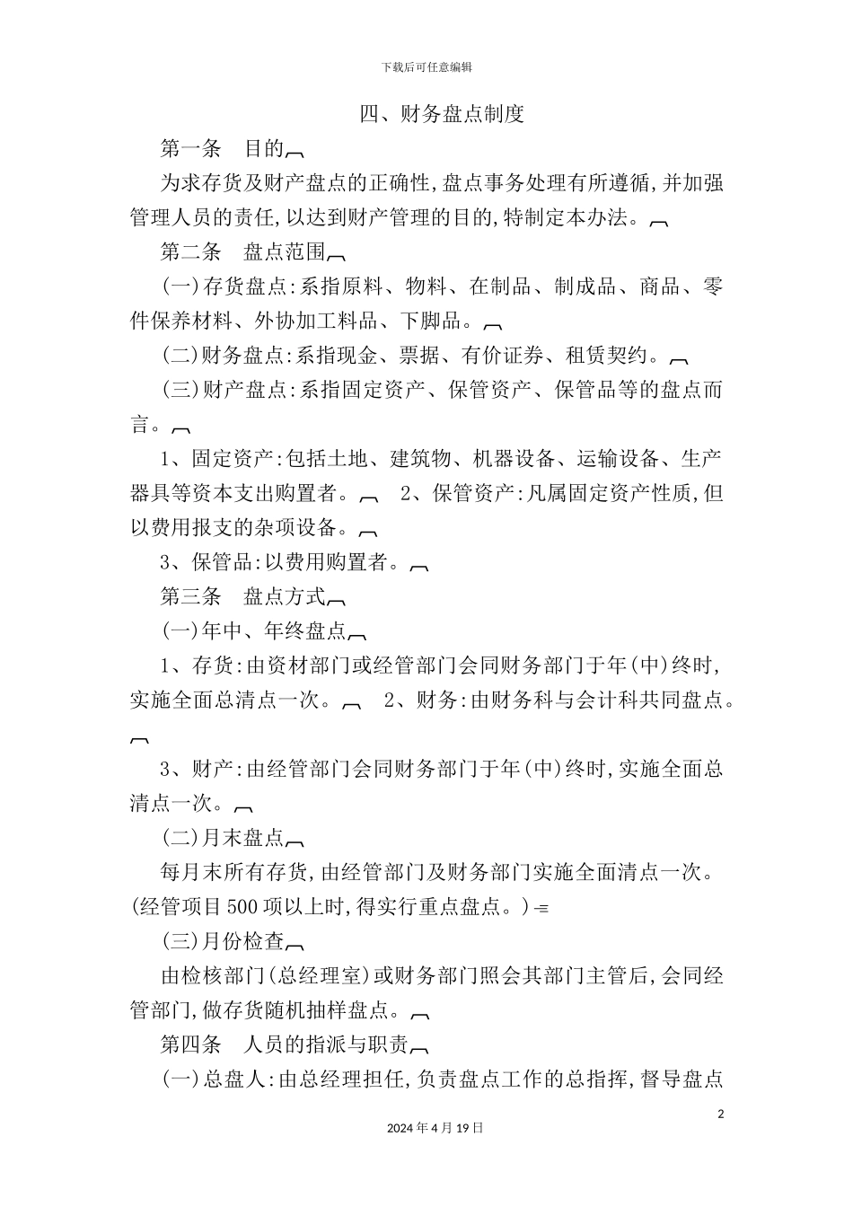 企业财务盘点制度新编_第2页