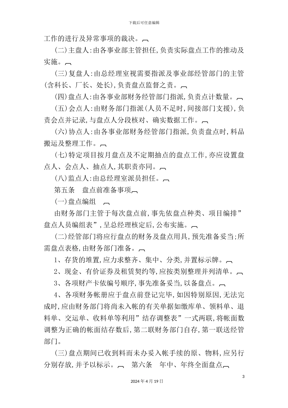 企业财务盘点制度新编_第3页
