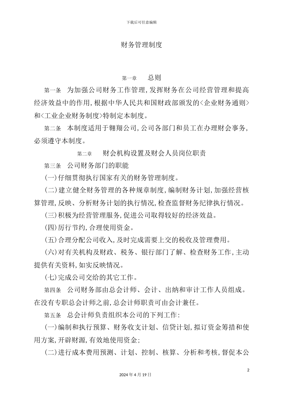 企业财务管理制度讲义新编_第2页