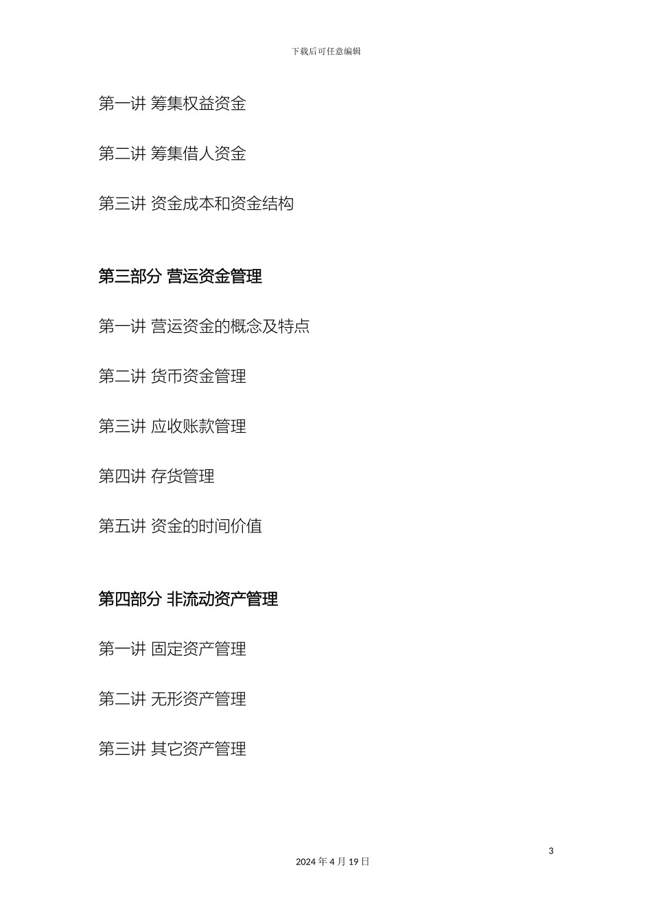 企业财务管理培训课程方案_第3页