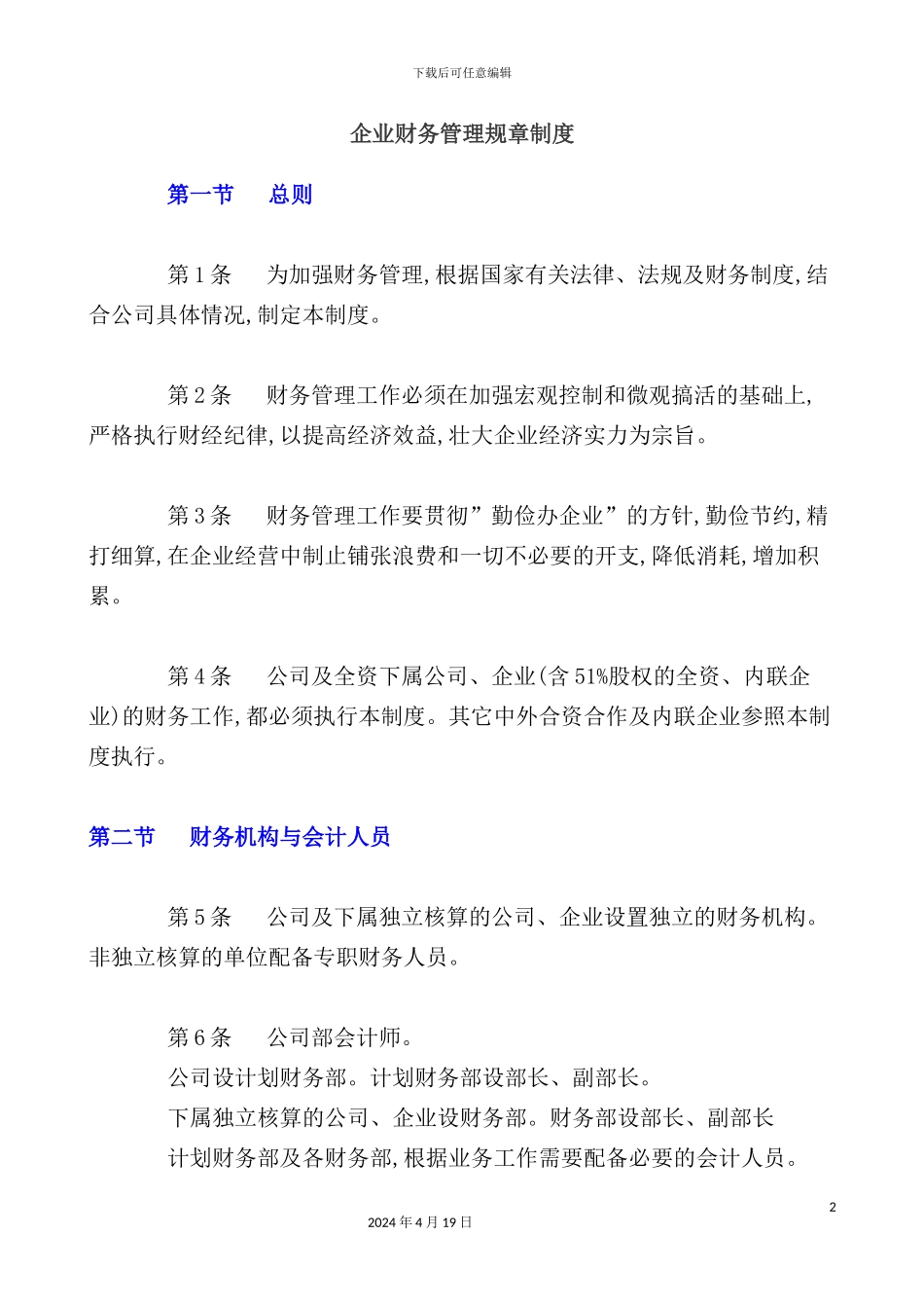 企业财务管理规章制度样本_第2页
