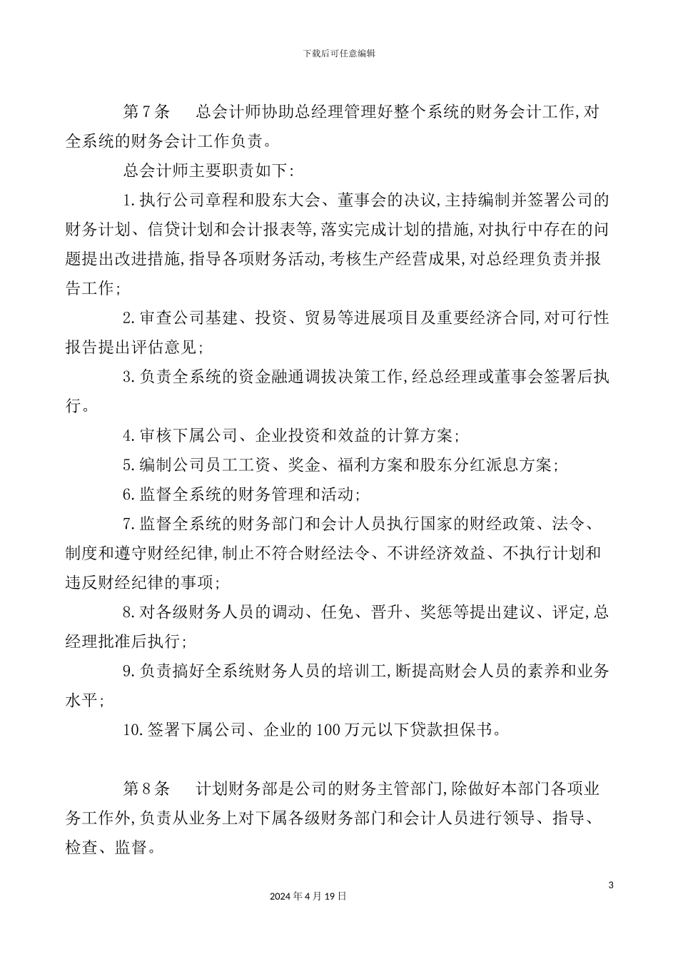 企业财务管理规章制度样本_第3页