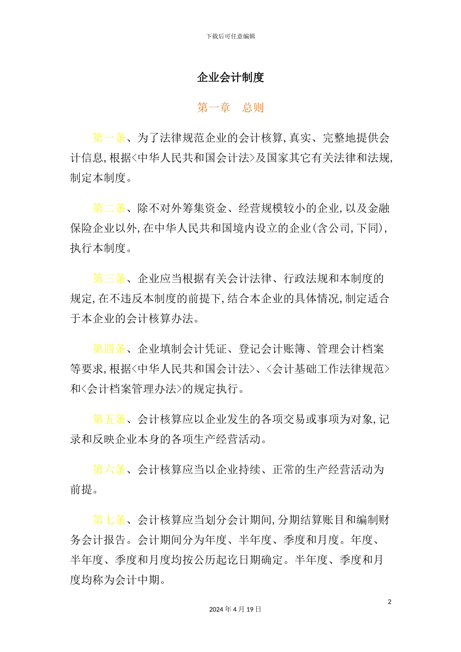 企业财务会计制度_第2页