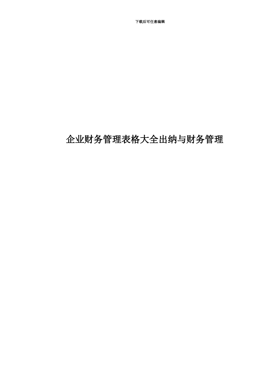 企业财务管理表格大全出纳与财务管理_第1页