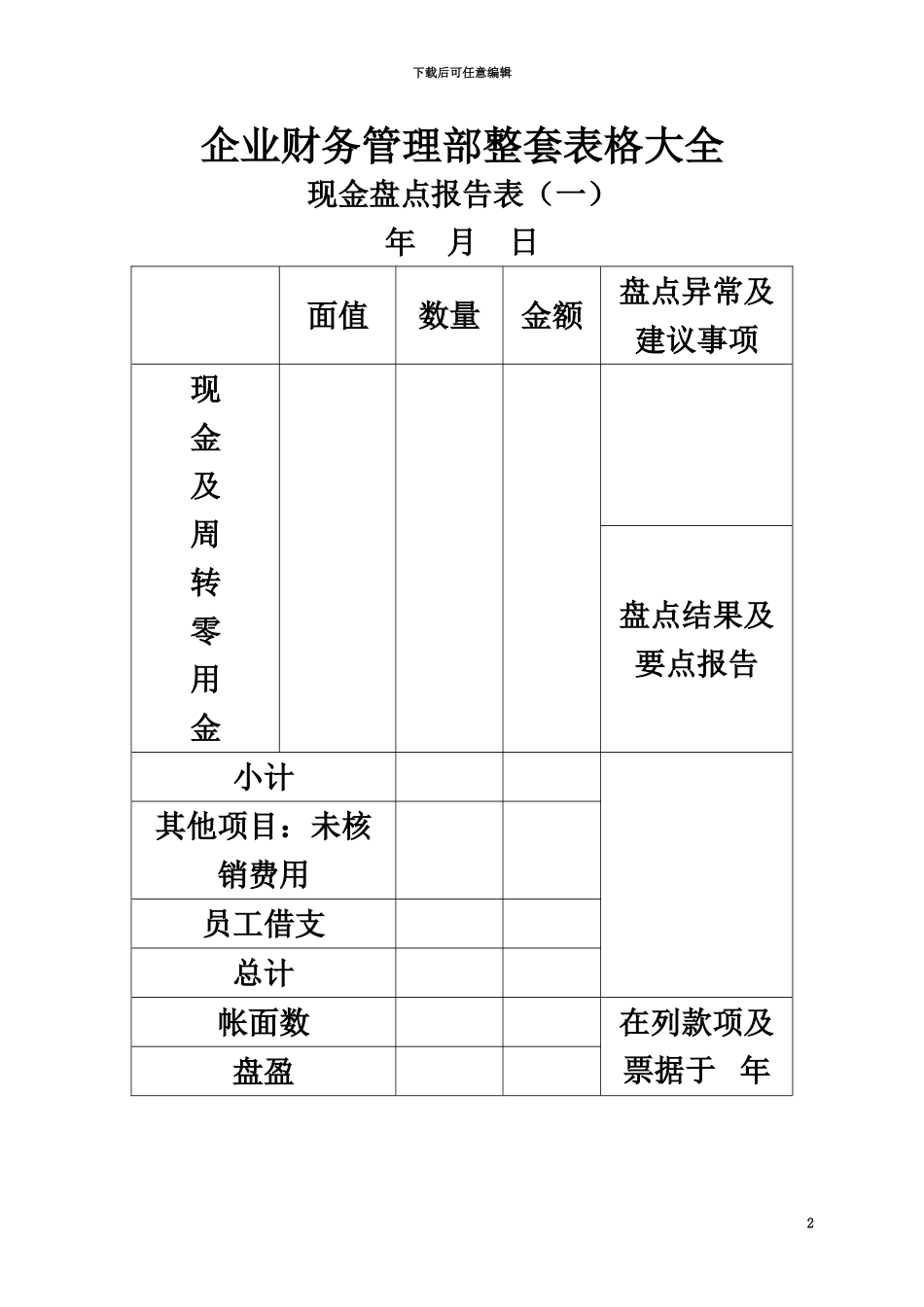 企业财务管理表格大全出纳与财务管理_第2页