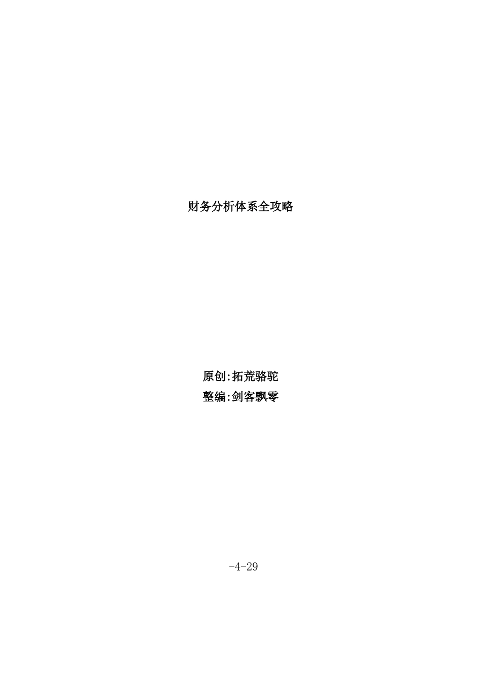 企业财务分析体系全攻略_第2页