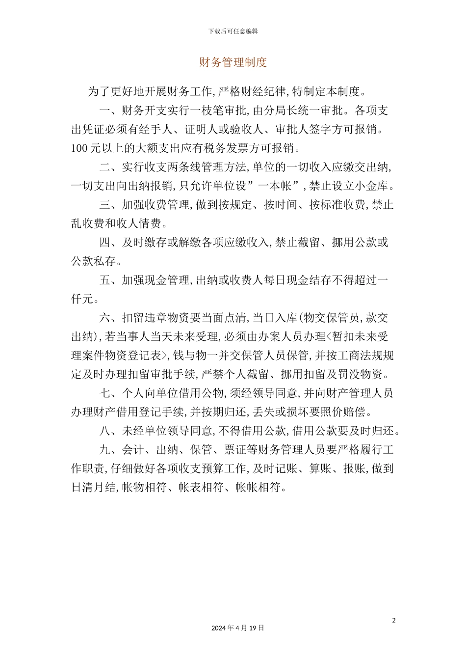 企业财务管理规章制度_第2页