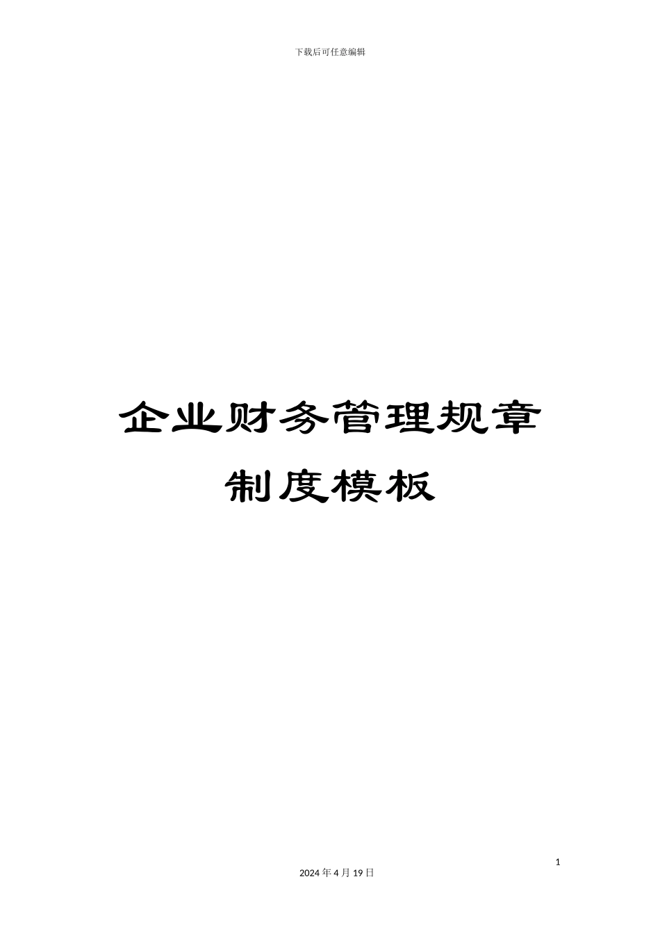 企业财务管理规章制度模板_第1页