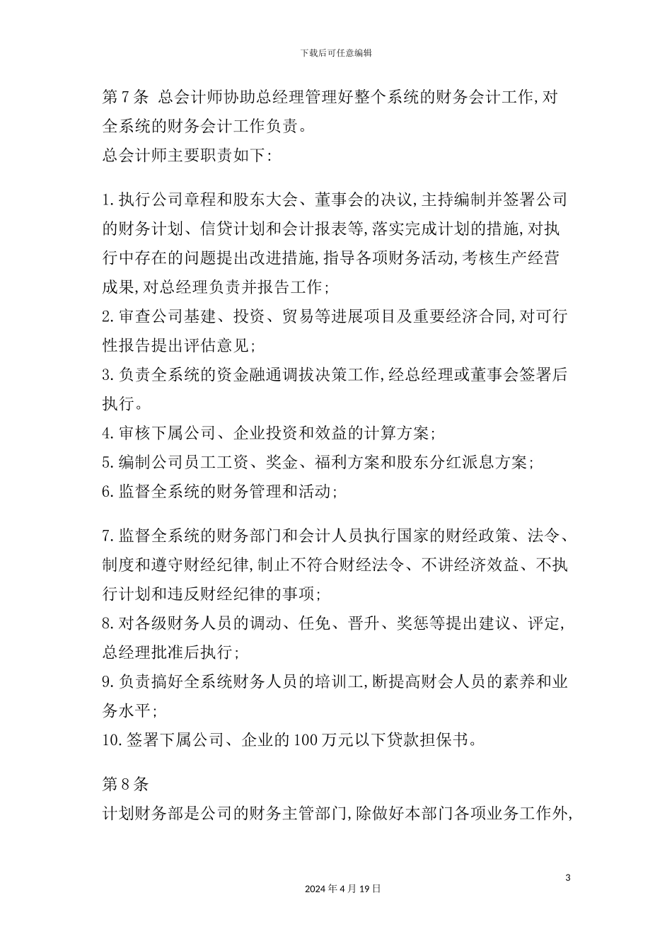 企业财务管理规章制度模板_第3页