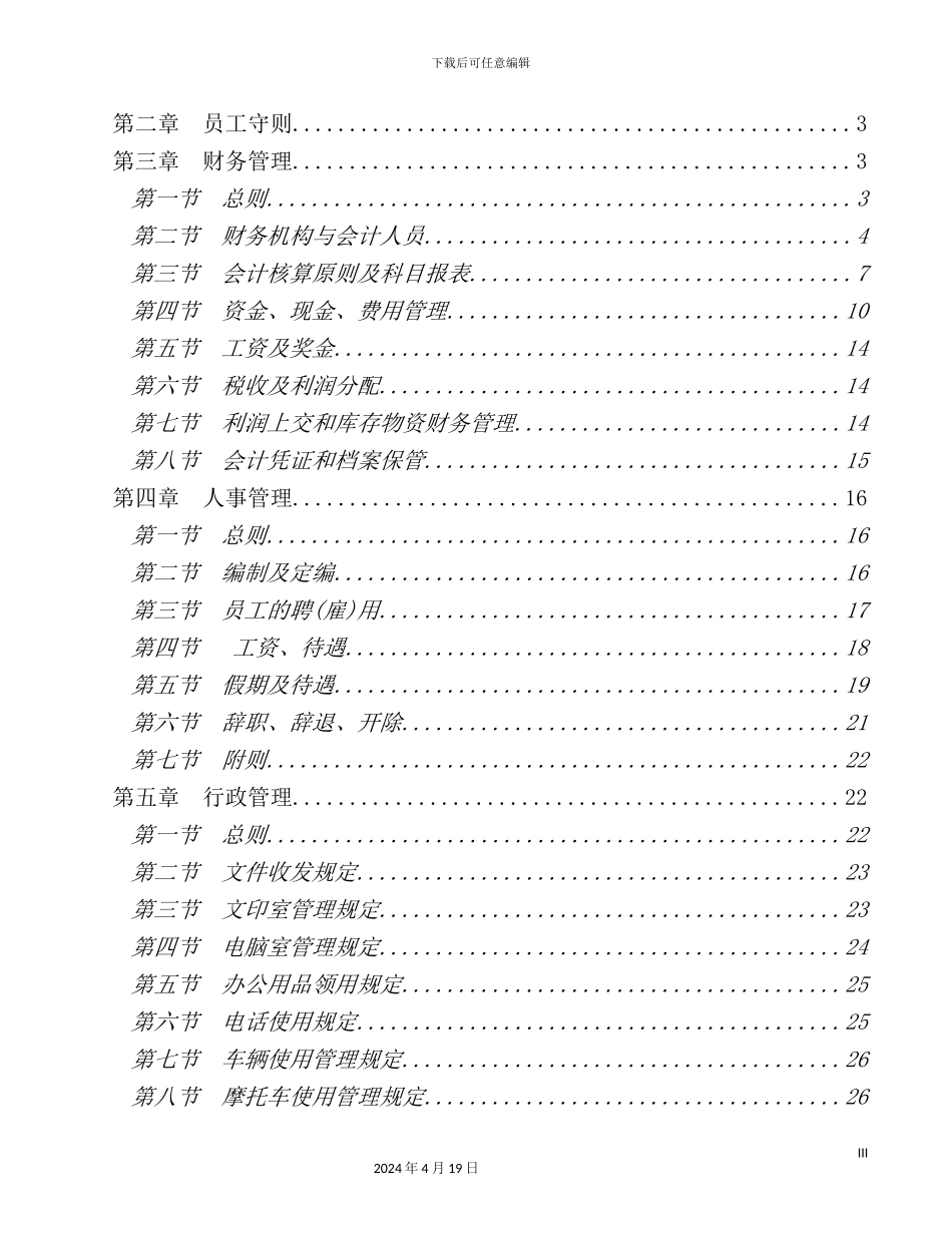 企业财务管理规章制度样板_第3页