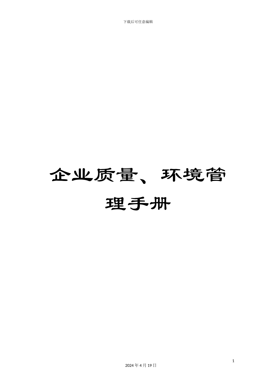 企业质量、环境管理手册_第1页