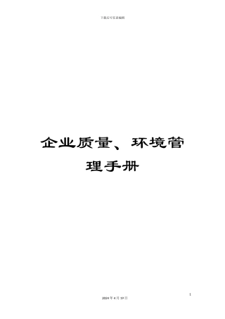 企业质量、环境管理手册