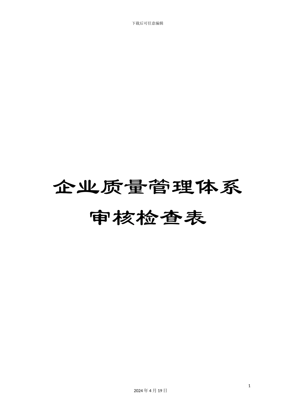 企业质量管理体系审核检查表_第1页