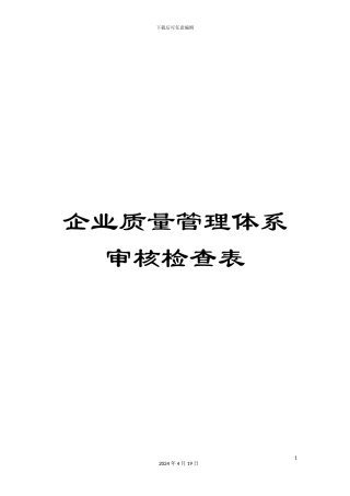 企业质量管理体系审核检查表