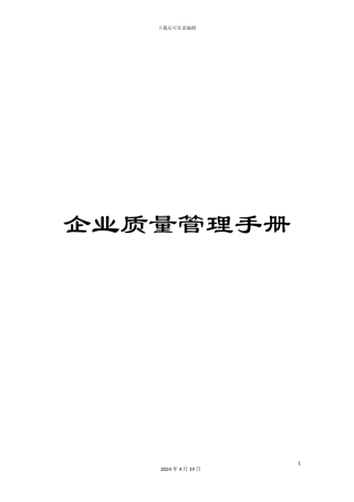 企业质量管理手册