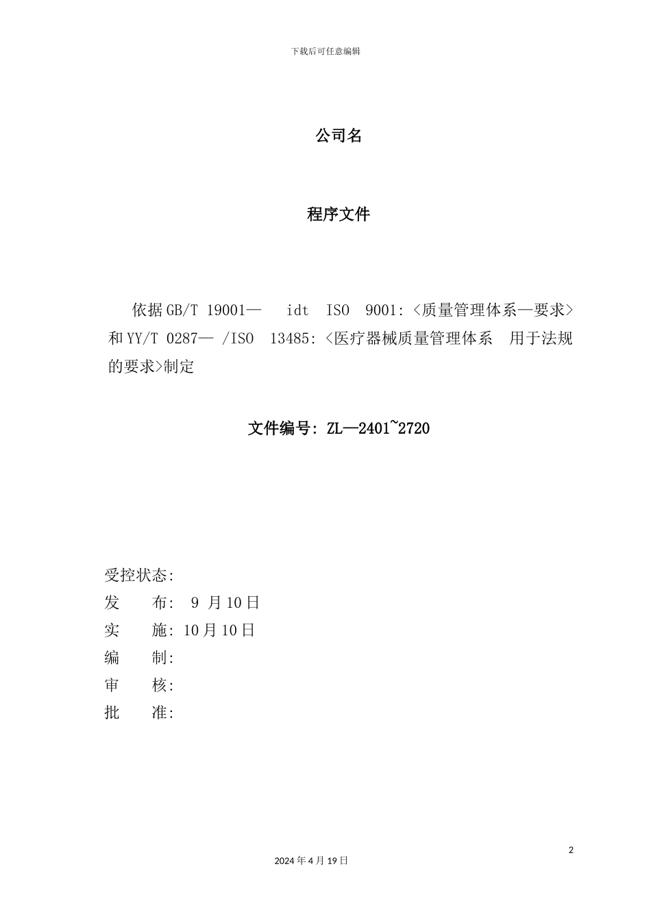 企业质量管理手册范本_第2页