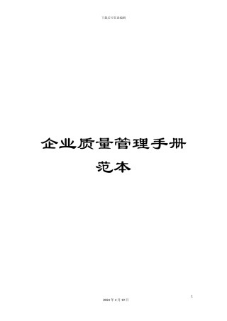 企业质量管理手册范本