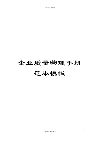 企业质量管理手册范本模板
