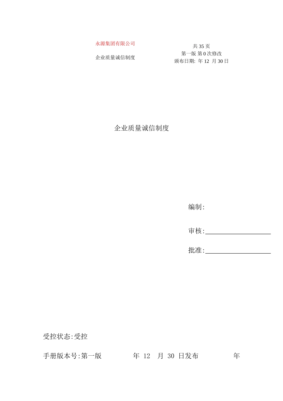 企业质量诚信制度_第2页