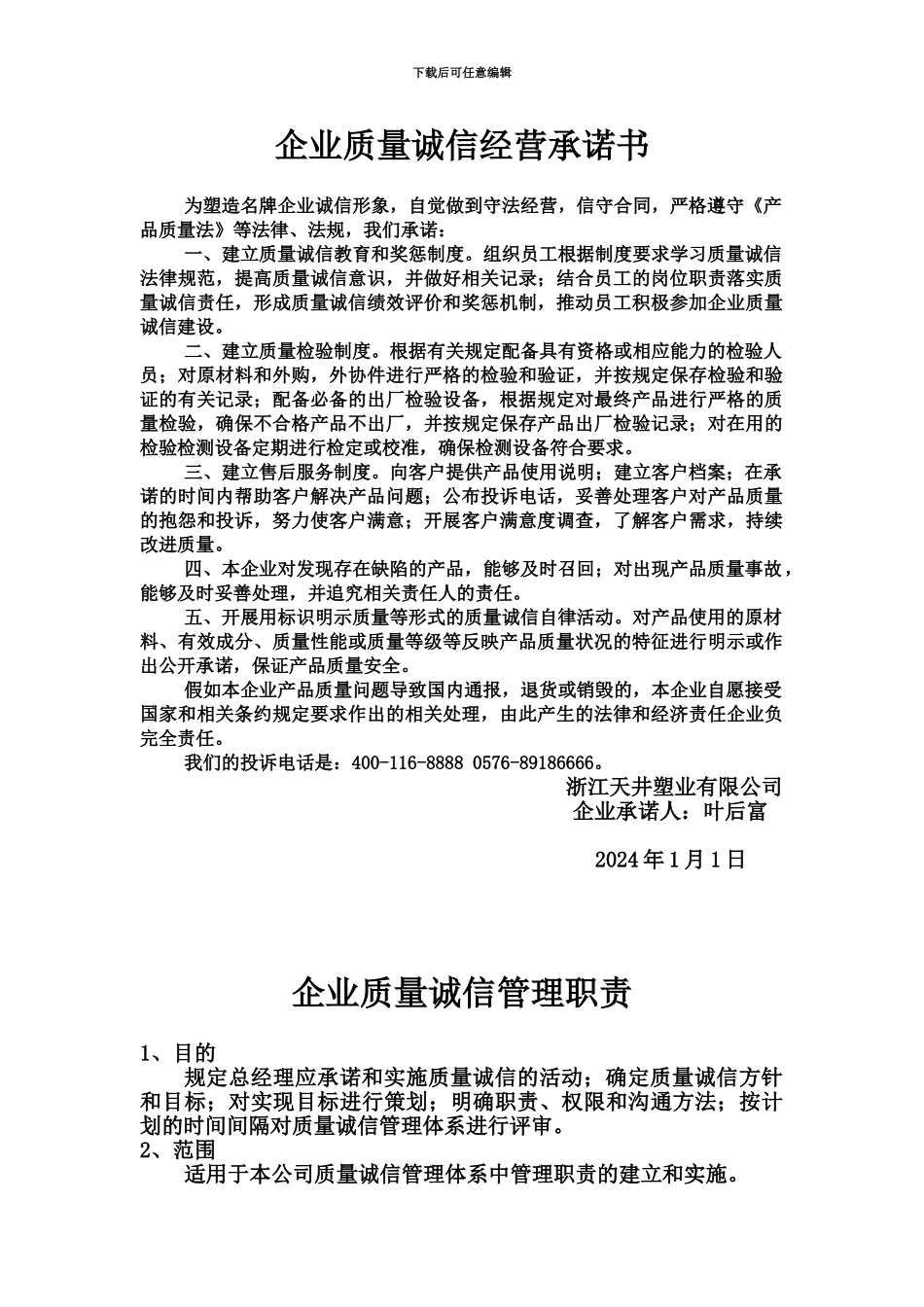 企业质量诚信经营承诺书_第2页