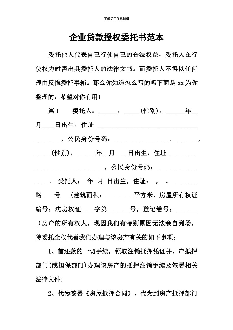 企业贷款授权委托书范本_第2页