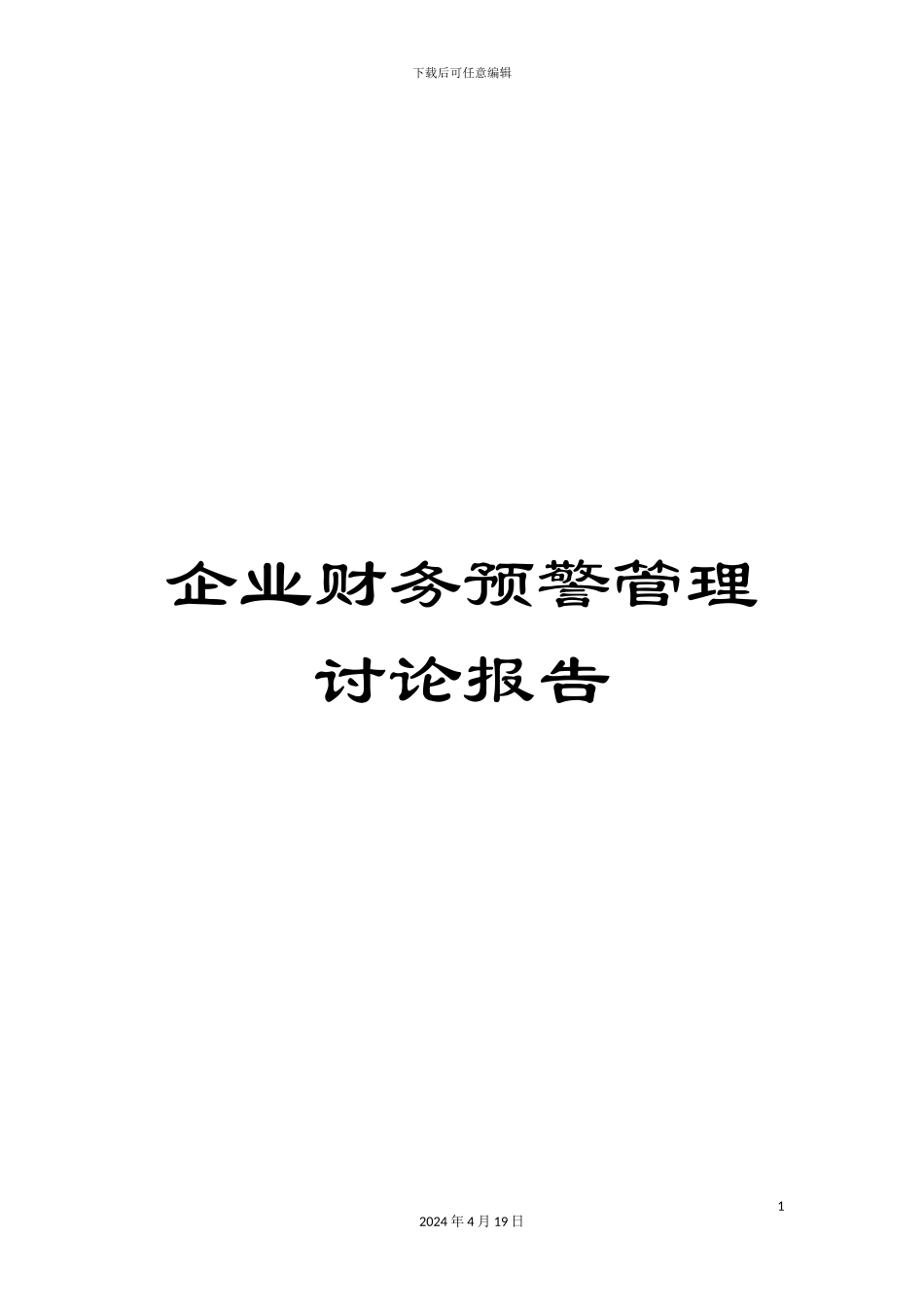 企业财务预警管理研究报告_第1页
